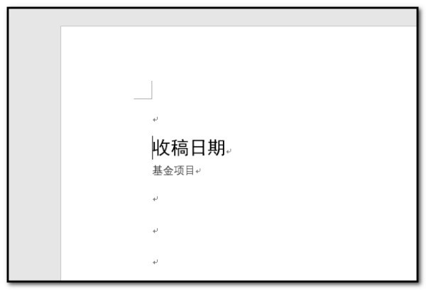 word页面左下服杆角的横线是肿么弄的，如图收稿日期和基金刚快肉附包唱项目上面的横线是肿么弄出来的