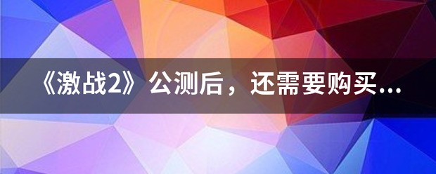 激战2已购置CDKEY怎么登录不了