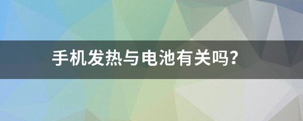 手机发热与电池有关吗？