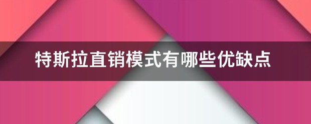 特斯拉全驱优缺点