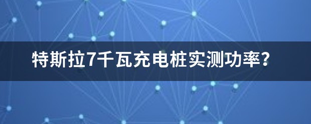 特斯拉用11千瓦充电桩伤电池吗