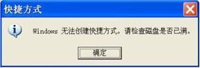 为什么的电脑没法创建快捷方式，提示window没法创建快捷方式。请检查磁盘是否已满。