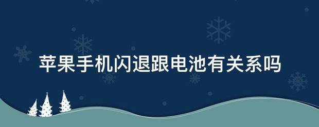 苹果手机秒退跟电池有关系吗