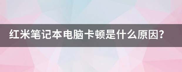 红米笔记本电脑卡顿是怎么回事？