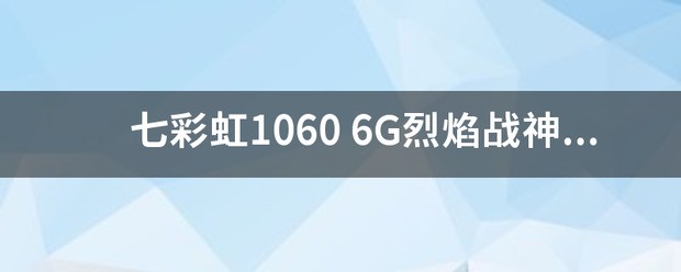 七彩虹1060 6G烈焰战神两个风扇和三个风扇有什么不同哪里不一样 求告知