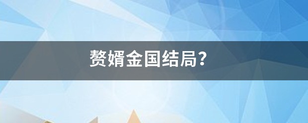 赘婿周雍结局？