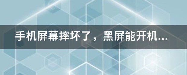 手机摔坏了还能开机怎么处理
