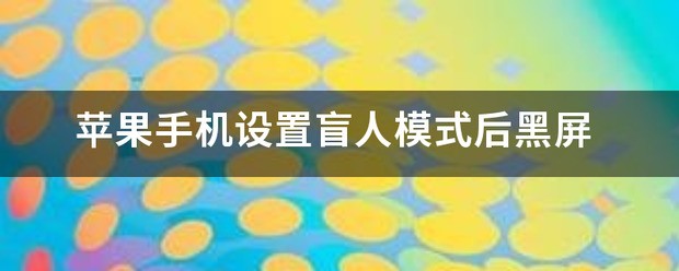 手机黑屏模式怎么设置的