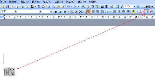 在word里打字怎么去弄在汉字上面来自有拼音？
