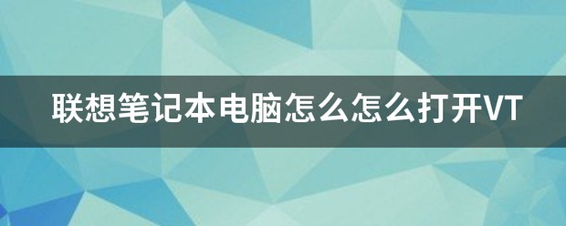 笔记本电脑怎么打开VT