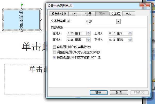 ppt来自中的自选图形中的字怎么改变方向啊，我想让它竖直可是它一直水平？求高手帮忙啊