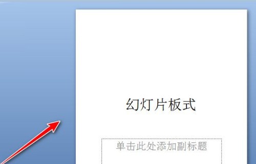 ppt版式怎样设置修改