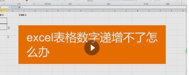 excel表格数字递增不了怎么处理?