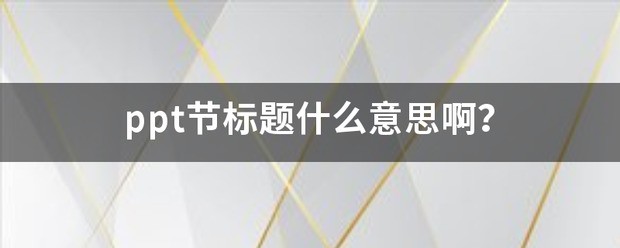 ppt怎么看节标题