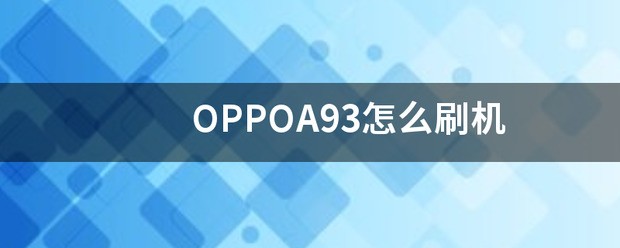 oppoa93刷机教程