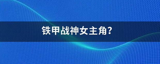 护国战神女主角有几个