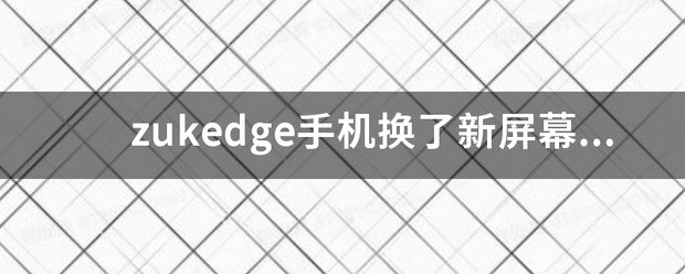 ZUK Edge是什么屏幕 ZUK Edge是天马屏吗？