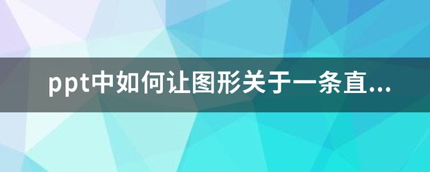 怎么用ppt做图形对折再打开