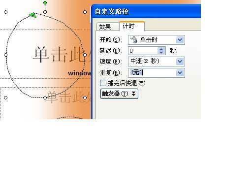 ppt动画制作自定义路径肿么旋转？