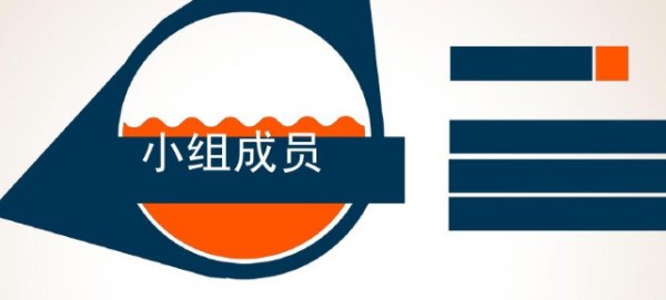 小构成员贡献怎么写？