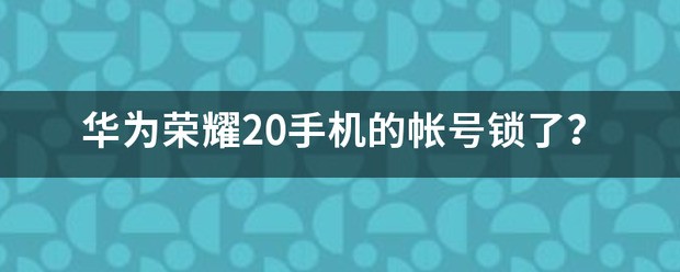 华为手机帐号被锁怎么处理