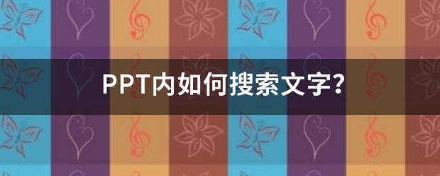 PPT内怎么搜索文字？