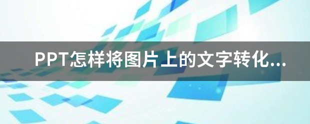 PPT怎么样将图片上的文字转化成文字