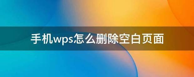 wps怎么删除空白页平板手机