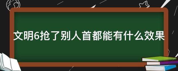 文明6怎么看别的国家首都