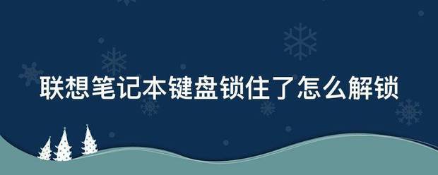 lenovo键盘锁住了怎么办锁