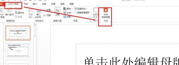 PPT编辑时不想用母版,怎样取消