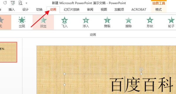 制作PPT的时候 点击鼠标 怎么先出来背景 随后再点击一下 再出来文字和图片 而不是点击一下全部都