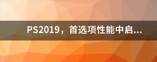 ps2021首选项性能怎么设置最佳？