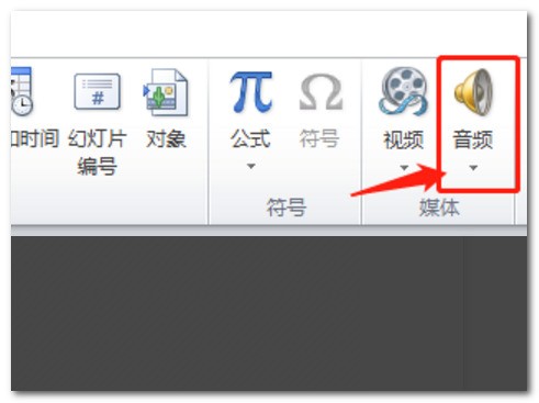 怎么样让ppt的音乐从开头蛋一直放到结束？