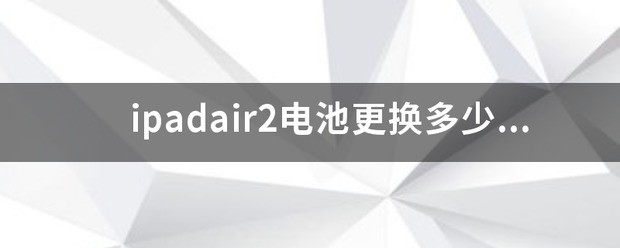 ipadair2电池更换价钱