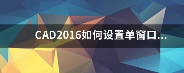 2016中文版CAD怎么显示单窗口多文档？