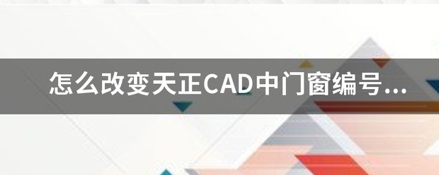 天正cad添加字体大小怎么设置