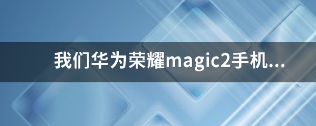 为何荣耀magic2二手机屏幕都换过？