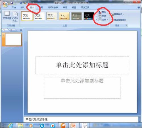 怎么设置ppt的主题字体、颜色、背景样式
