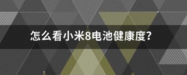 肿么看小米8电池健康度？
