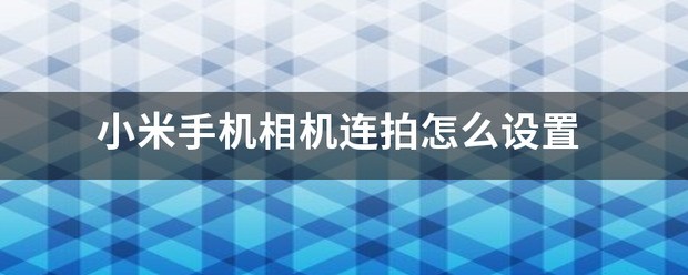 小米手机连拍设定方法？