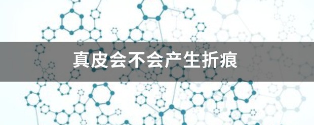 奔驰真皮座椅有折痕