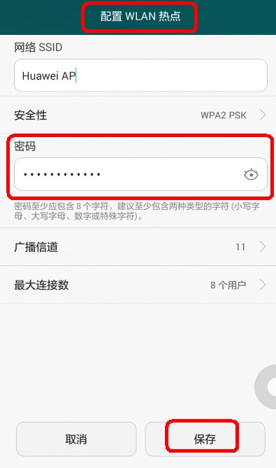 华为手机怎么设置网络共享密码