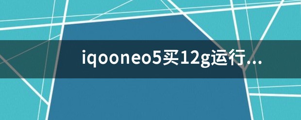 为什么运行内存12g比8g便宜许多