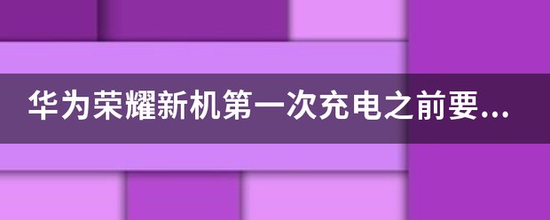 华为nova新机初次怎么充电