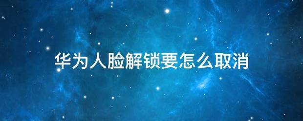 华为怎样取消接电话要解锁