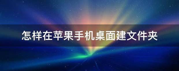苹果手机如何在界面建文件夹？