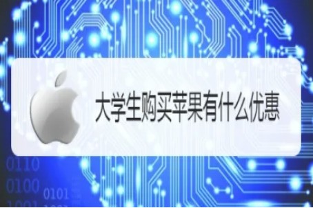 苹果开学季优惠时间段,iphone大学生优惠政策