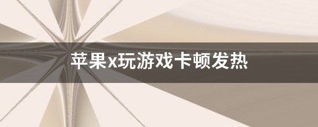 苹果x玩游戏卡顿怎么解决