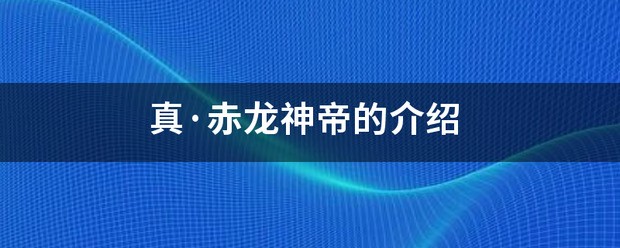 无上神帝秦尘介绍？